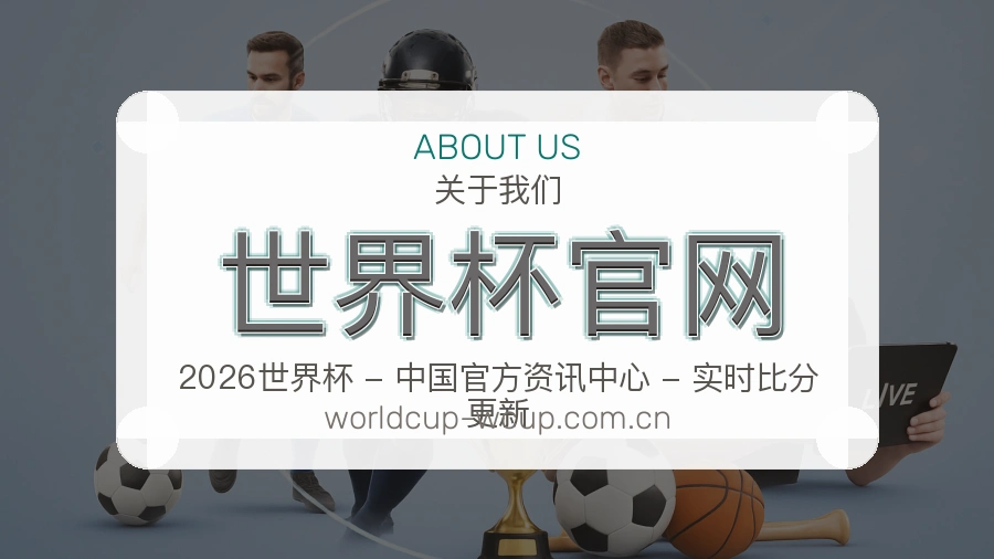 世界杯官网观赛互动内容说明