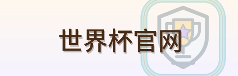 世界杯官网 logo